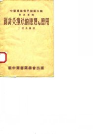 新针灸疗法的原理与应用 - 封面图