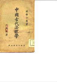 中国古代法理学 - 封面图