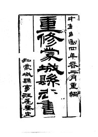 蒙城县志 - 封面图