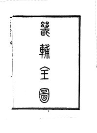 华北地方·第一九八号河北省畿辅舆地全图  1-3 - 封面图