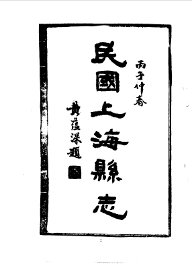 华中地方·第160号江苏省上海县志  1、2 - 封面图