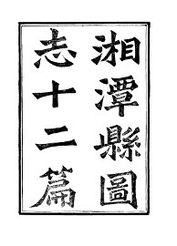 湘潭县志 - 封面图