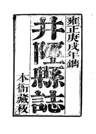 井陉县志 - 封面图