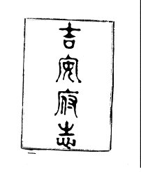 吉安府志 - 封面图