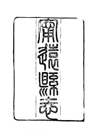 宁远县志 - 封面图