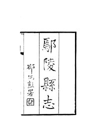 鄢陵县志 - 封面图