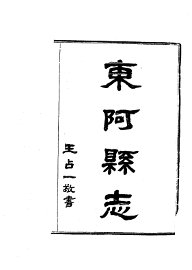 东阿县志 - 封面图