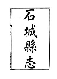 石城县志 - 封面图