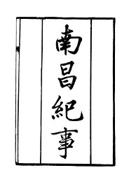 南昌纪事 - 封面图