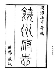 饶州府志 - 封面图