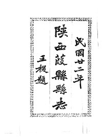 葭县志 - 封面图