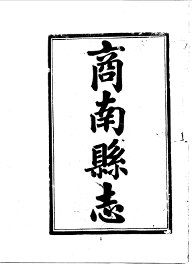 商南县志 - 封面图