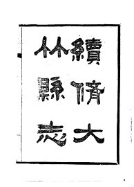 大竹县志 - 封面图