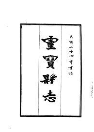 灵宝县志 - 封面图