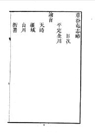 章谷屯志略 - 封面图