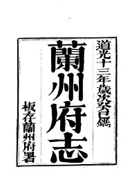 兰州府志  1-3 - 封面图