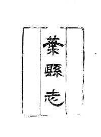 叶县志 - 封面图