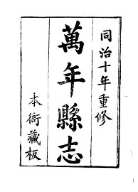 万年县志 - 封面图