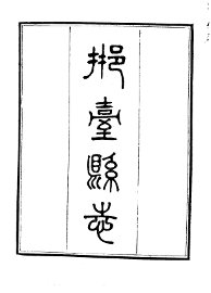 邢台县志 - 封面图