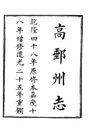 高邮州志 - 封面图