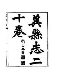 冀县志 - 封面图