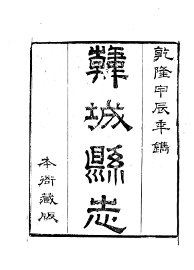 韩城县志 - 封面图