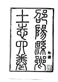 邵阳县乡土志 - 封面图