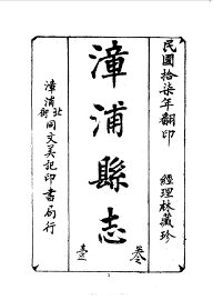 漳浦县志 - 封面图