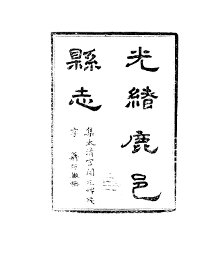 光绪鹿邑县志  1-4 - 封面图