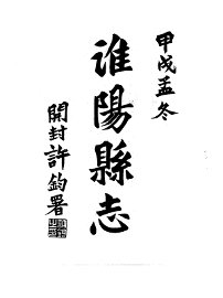 淮阳县志 - 封面图