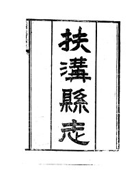 扶沟县志 - 封面图