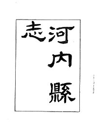 河内县志 - 封面图