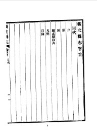 张北县志  1-2 - 封面图