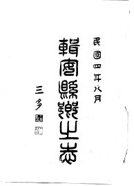 辑安县乡土志 - 封面图