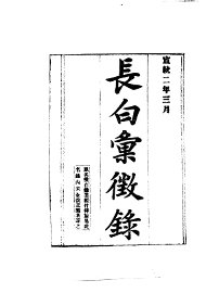 长白汇征录 - 封面图