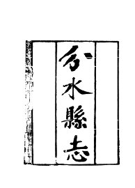 光绪分水县志 - 封面图