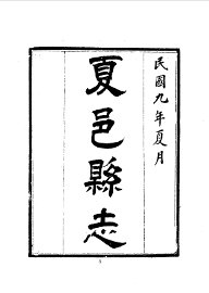 夏邑县志 - 封面图