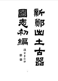 新郑出土古器图志全编  全 - 封面图