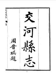 交河县志 - 封面图