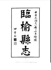 临榆县志 - 封面图