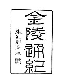 金陵通纪 - 封面图