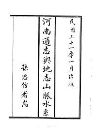 河南通志舆地志山脉水系  全 - 封面图