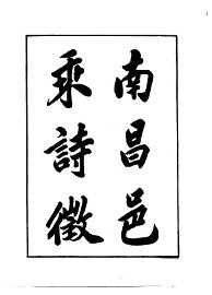 南昌诗征 - 封面图