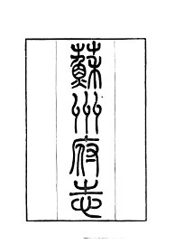 苏州府志 - 封面图