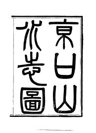 京口山水志 - 封面图