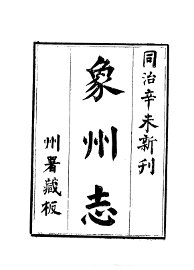 象州志 - 封面图