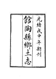 馆陶县乡土志 - 封面图