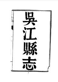 吴江县志 - 封面图