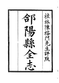 郃阳县志 - 封面图