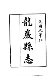 龙岩县志 - 封面图